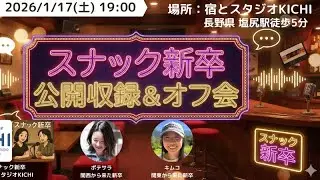 スナック新卒公開収録in宿とスタジオKICHI