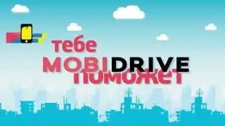 Заказать инфографику. Пример стильная анимация для Mobidrive.ru