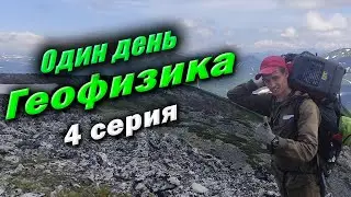 РАБОЧИЕ БУДНИ один день геофизика 4 серия