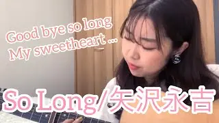 So Long/矢沢永吉