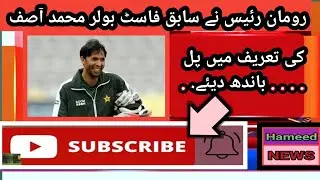 Roman Raees ne sabeq fast bowlar ki tareef  | Roman Raees praised former fast bowler Muhammad Asif