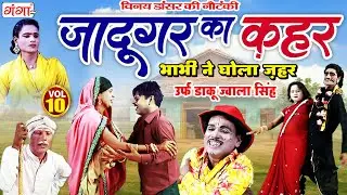 New Nautanki 2023  -विनय डांसर की नौटंकी -जादूगर का कहर { भाग 10} || Vinay Dancer ki Nautanki