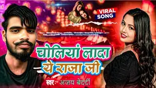 #Aidio_Viral l #Ajay_Bedardi l चोलियां लादा ये राजा जी l Choliya Lada Ye Raja Ji l Maghi 2025 l 