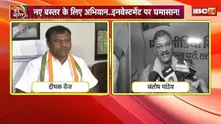 Investor Connect Bastar: Campaign for new Bastar.. tussle over investment! Congress raises questi...