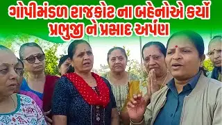 ગોપી મંડળ ના બહેનો એ કર્યો પ્રભુજી ને પ્રસાદ અર્પણ | Jalpa Patel Sathi Seva Group Rajkot | Help