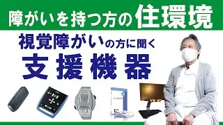【障がいを持つ方の住環境】視覚障がいの方に聞く支援機器
