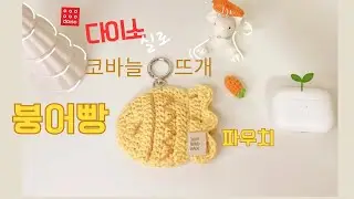 뜨개로 만드는 붕어빵 파우치, 귀여움 폭발 붕어빵 파우치 키링