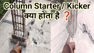 Column Starter या Column Kicker क्या होता हैं ❓