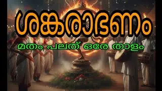 Shankarabharanam DJ Mix 🔥 | Full Power Remix | Malayalam DJ Song