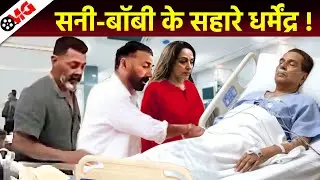 Dharmendra Bonding With Sunny Deol & Bobby Deol, Hema Malini, Dharmendra Health Update, Esha Deol