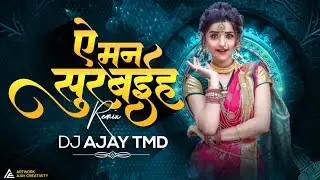 A MAN SURBAIHA !! ए मन सुरबईहा !! Cg Raytem Rmx !! Dj Ajay Tmd #viralvideo #viralcgsong2024 #video