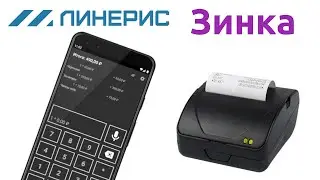 Зинка: Голосовая касса для Android