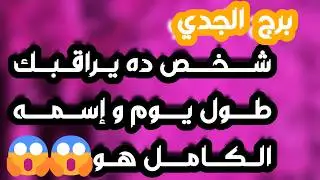 برج الجدي♑️أهم التوقعات ابشر بفرحة تدهشك❤️ حسم علاقة ونهاية خذلان👍🏻رجوع للمنفصلين ولكن شرط👌🏻باب رزق