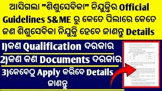 Shisu Sevika Details Guidelines/Sisu Batika Job/Shisu Vatika/Sisu Batika Online Apply/Shisu Sevika