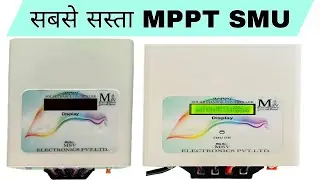 सबसे सस्ता MPPT SMU | low price mppt SMU | MSV ELECTRONICS MPPT SMU |60 AMP SMU | 45 AMP SMU