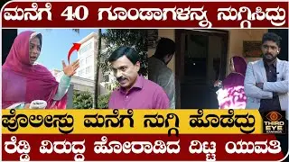 ಜನಾರ್ಧನ ರೆಡ್ಡಿ ಮನೆಗೆ ಪೊಲೀಸ್ರನ್ನ ನುಗ್ಗಿಸಿದ್ರು- ರೆಡ್ಡಿ ವಿರುದ್ಧ ಹೋರಾಡಿದ ದಿಟ್ಟ ಮಹಿಳೆ- Gousiya khan- 02
