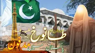 Prophet Hazrat Tanookh Darbar in Gujrat City at sheikh chogaani | Prophet Grave