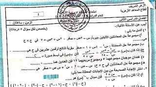 حل امتحان الجبر الصف الثالث الاعدادي محافظة الغربية الازهر ترم ثاني 2023