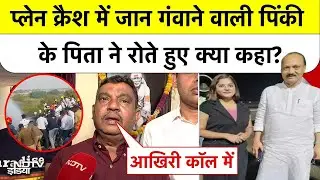 Ajit Pawar Plane Crash में जान गंवाने वाली पिंकी के पिता ने रोते हुए क्या कहा? | Baramati Pinky Mali