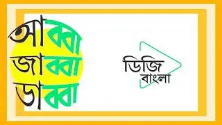 আব্বা ডাব্বা জাববা || আসছে || Abba Dabba Jabba || Coming Soon || DigiBangla || ডিজি বাংলা