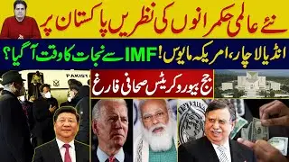 PM Imran Khan Visit China | The Eyes of the New World Rulers on Pak | Is it Time to Get Rid of IMF
