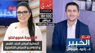 برنامج مع الخبير مع زكرياء شيبوش يستضيف الدكتورة فدوى لحلو - الحلقة الكاملة