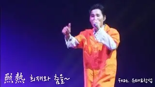 [#2026김희재콘서트_熙熱] 260124🌙 Seoul Encore 『  희재와 춤을~ feat.유태&창섭 』