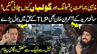 TLP Muridke Protest | Imran Khan Speaks Out in Favor of TLP & Saad Rizvi | Public News