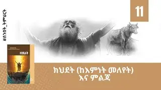 ክህደት (ከእምነት መለየት) እና ምልጃ --ትምህርት-11 -- Hope Channel Ethiopia