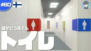 【マインクラフト】超リアルな空港のトイレ & 記号の作り方解説 #60