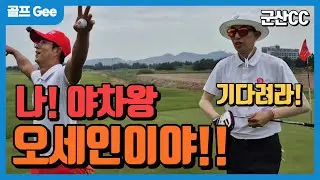 [아마추어 초고수] 나 야차왕 오세인이야!!  매치플레이 결과는? _군산cc