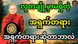 လူတချို့မှာ မရှိတဲ့ အရှက်တရားအကြောင်း အရှက်တရားဆိုတာဘာလဲ တရားတော်