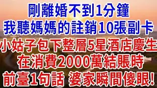 剛離婚不到1分鐘,我聽媽媽的註銷10張副卡,小姑子包下整層五星酒店慶生,在消費2000萬結賬時,前臺1句話,婆家瞬間傻眼！#婆媳#反轉#爽文
