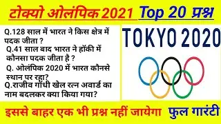 Tokyo Olympic 2020 | Important questions .Daily current affairs #tokyoolampic #currentaffairs