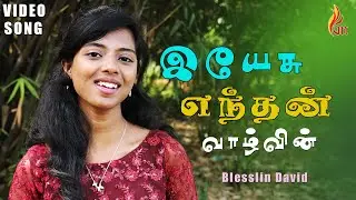 Yeasu Enthan Vaazhvin | இயேசு எந்தன் வாழ்வின் | Tamil Christian Songs | Blesslin David