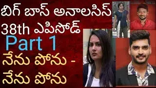 బిగ్ బాస్ - నో కాంప్రమైజ్ vs కాంప్రమైజ్ - Tmixture Biggboss 38th episode tmixture analysis PART -1
