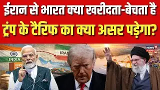 Iran America War: ईरान से व्यापार मामले में भारत के बीच आएगा अमेरिका? लगाएगा रोक? | N18G | Khamenei