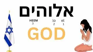 HEBREW WORD OF THE DAY: Elohim
