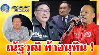 15108 ณัฐวุฒิ ท้าอนุทิน !! เบื้องลึก แน่จริงยุบสภา โวยื่นไม่ไว้วางใจแน่