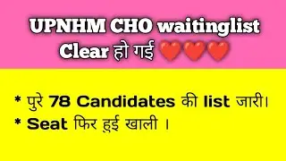 UPNHM CHO WAITING LIST CLEAR ho gyi...👍👍👍👍