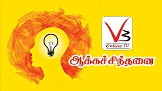 ஆக்கச்சிந்தனை | Creative thinking - Tamil Motivational video - 107 | V3 Online TV