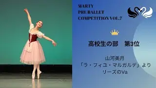 マーティプレバレエコンクールvol.7　高校生の部　第3位