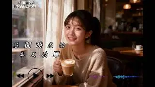 全場景歌單｜咖啡廳英文女聲#全場景歌單 #咖啡廳BGM #英文女聲 #流行金曲 #休閒聽歌