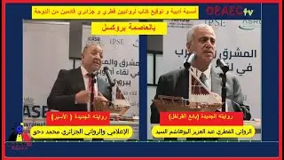 أمسية أدبية  وسط  العاصمة بروكسل للروائي القطري عبد العزيز البوهاشم و الإعلامي الجزائري محمد دحو