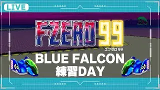 【F-ZERO99】BLUE FALCON 練習 DAY 2