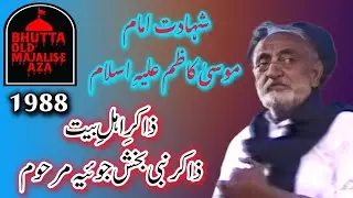 Zakir Nabi Bakhsh Joiya Marhoom | Shahadat Imam Musa Kazim as | #bhuttaoldmajaliseaza