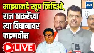 Devendra Fadnavis LIVE : माझ्याकडे खूप व्हिडिओ, राज ठाकरेंच्या त्या विधानावर फडणवीस LIVE | MT LIVE