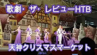 天神クリスマスマーケット　華やか‼歌劇・ザ・レビューHTB　TENJIN CHRISTMAS MARKET