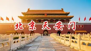景点歌曲：北京天安门 - 晨曦染红古老城墙，国旗升起金色阳光，华表守护千年时光，未来已写在城楼上