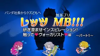 ディア❤ヴォーカリスト / 触って❤ヴォーカリスト❤パート1【MB】